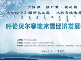 呼伦贝尔寒地冰雪经济发展研讨会在牙克石市成功召开