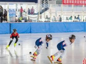 北京市延庆区第一届短道速度滑冰邀请赛：128位选手驰骋冰场