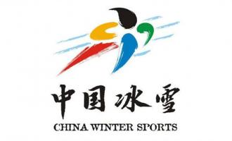 冬运中心启动中国冰雪·冰娃雪娃吉祥物征集