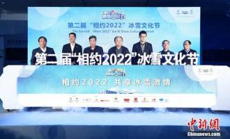 与冬奥同行 第二届“相约2022”冰雪文化节开幕