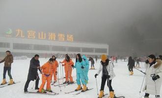 湖北咸阳九宫山滑雪场