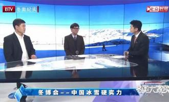 畅谈中国冰雪硬实力|BG视讯冰雪集团董事长李子欣再受邀BTV《冬奥大家谈》