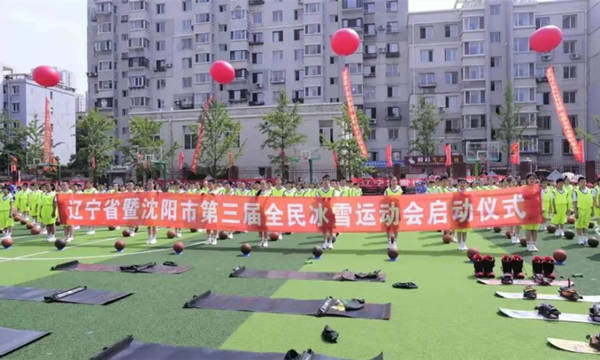 辽宁省暨沈阳市第三届全民冰雪运动会启幕