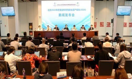 《北京2022年冬奥会和冬残奥会遗产报告（2020）》发布会