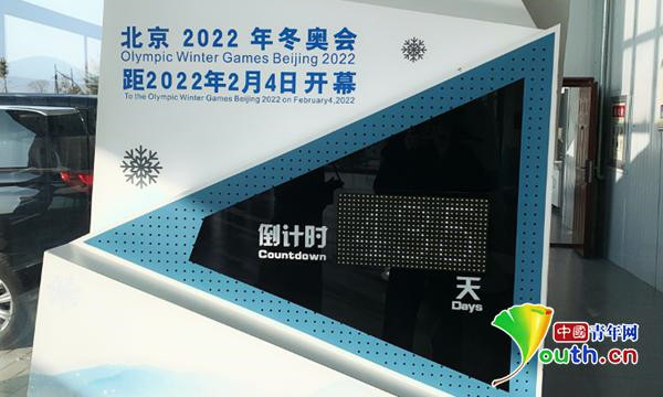 北京2022年冬季奥运会倒计时牌