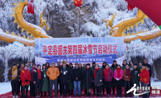 平定县固关第四届冰雪节开幕