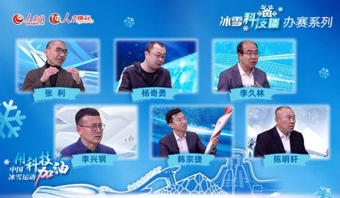 大型科普融媒体节目《人民冰雪·冰雪科技谈》助推北京冬奥会科技热潮