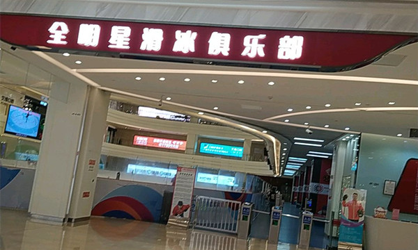 全明星冰场(龙湖滨江天街店)