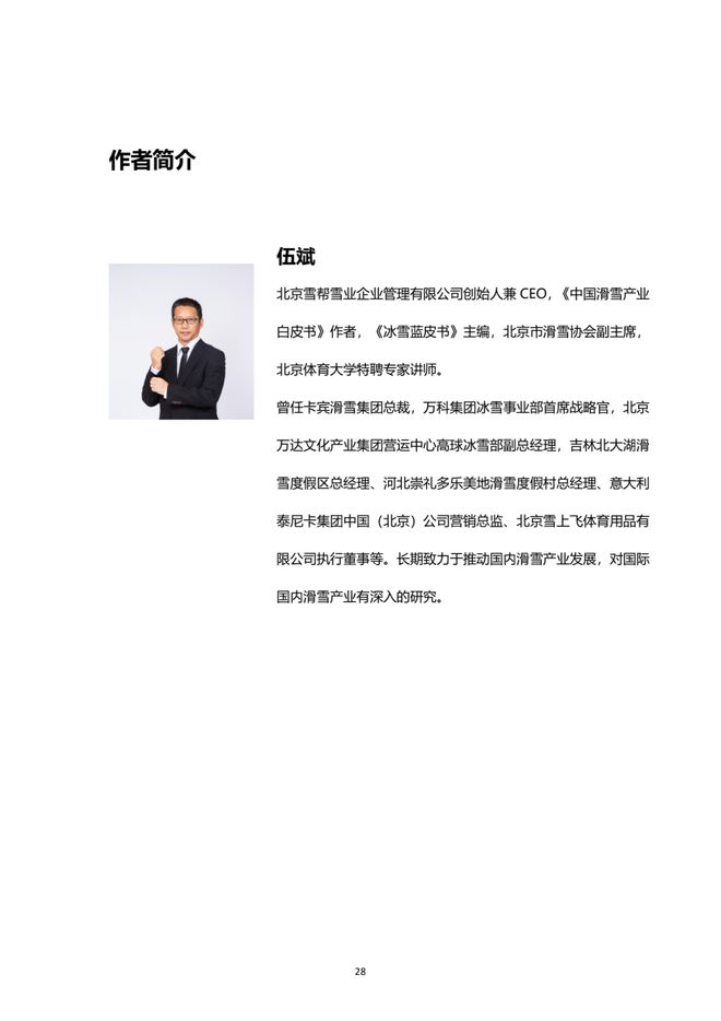 《2021中国滑雪产业白皮书》 29