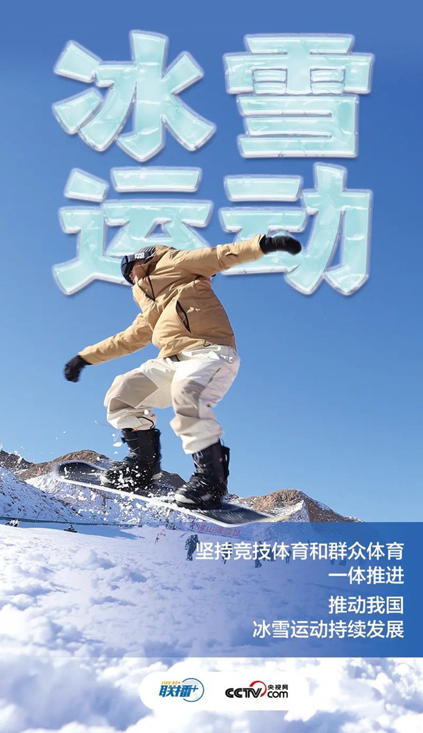 让更多人参与到冰雪运动中来